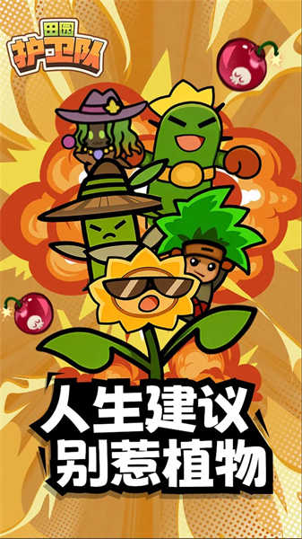 田園護(hù)衛(wèi)隊(duì)截圖(1)