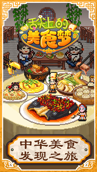 舌尖上的美食夢截圖(3)