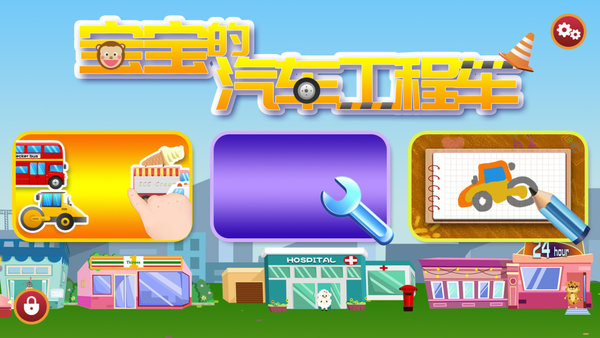 寶寶汽車(chē)認(rèn)知截圖(3)