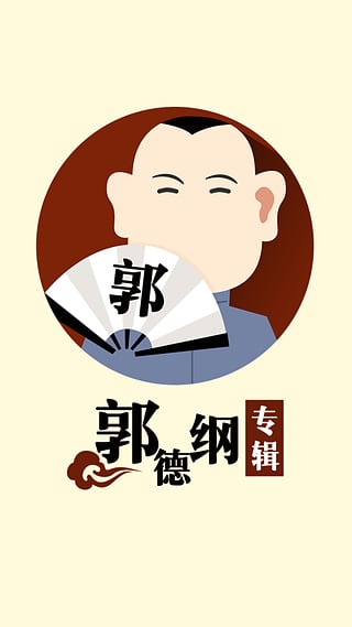郭德綱爆笑相聲集截圖(2)