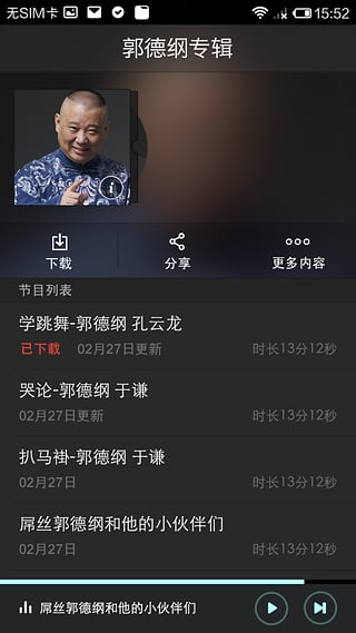 郭德綱爆笑相聲集截圖(1)