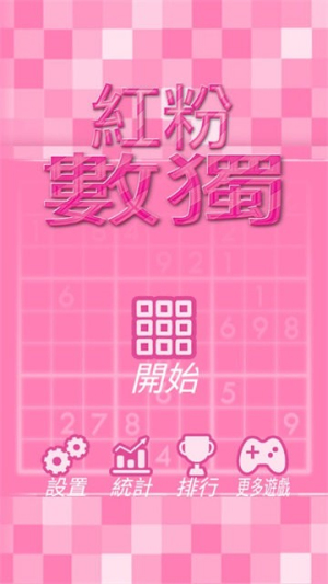 紅粉數(shù)獨(dú)截圖(3)