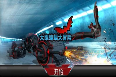 大眼蝙蝠大冒險截圖(2)