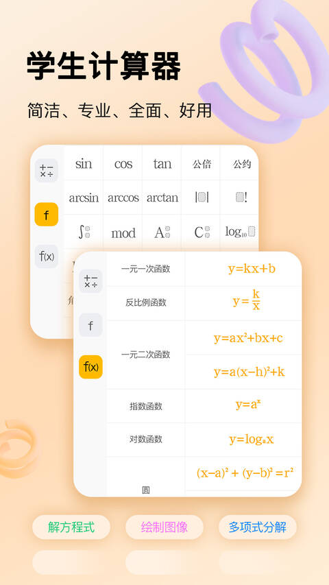 學(xué)生計算器截圖(3)