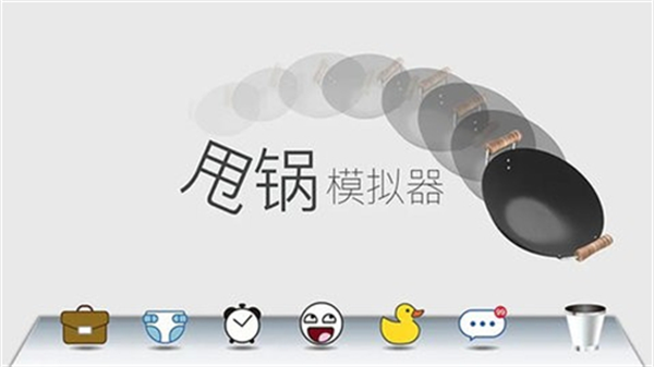 甩鍋模擬器截圖(2)