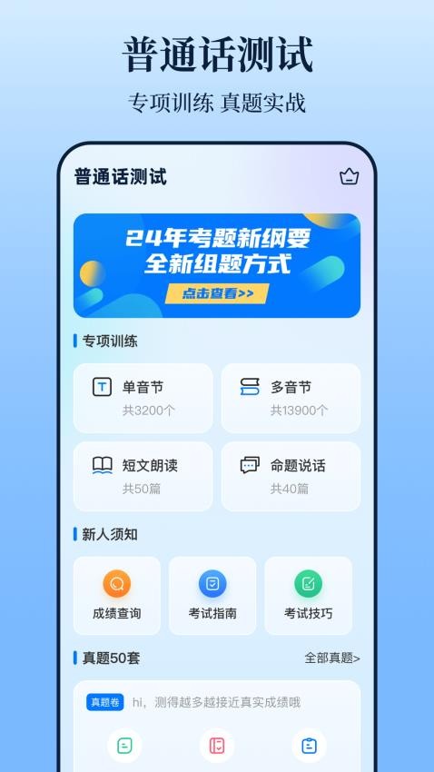 普通話測(cè)試iTest題庫(kù)截圖(3)