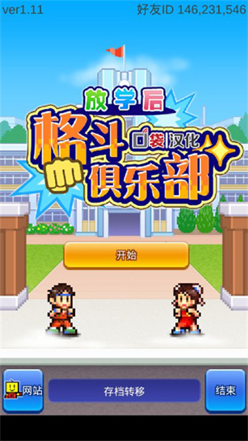 放學(xué)后格斗俱樂部截圖(1)