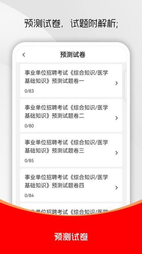 醫(yī)學(xué)基礎(chǔ)知識(shí)刷題庫截圖(1)