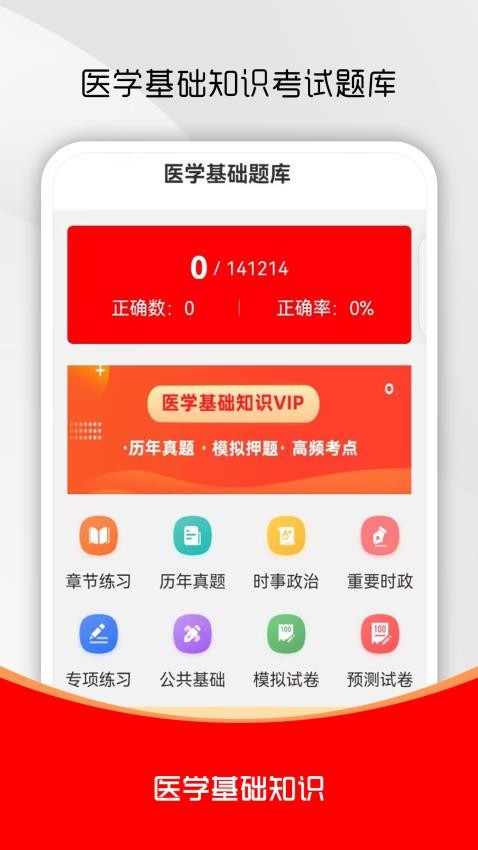 醫(yī)學(xué)基礎(chǔ)知識(shí)刷題庫截圖(2)