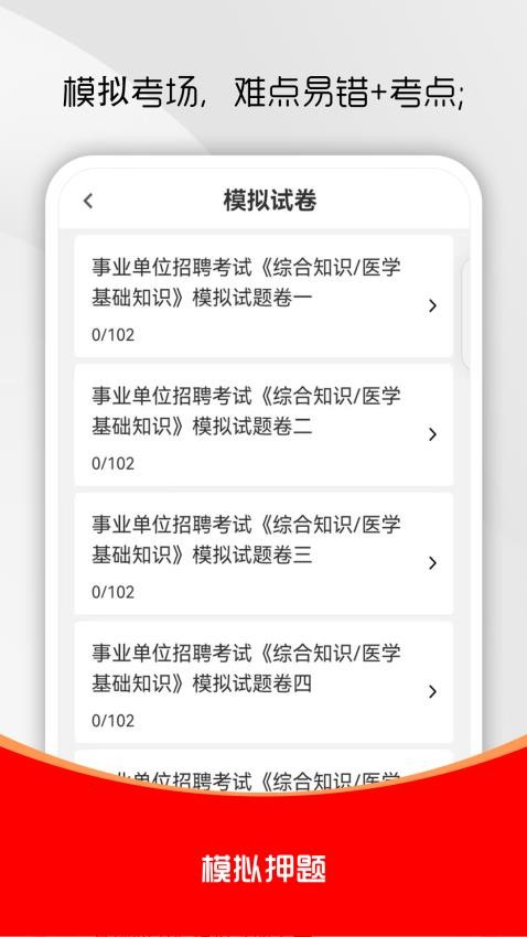 醫(yī)學(xué)基礎(chǔ)知識(shí)刷題庫截圖(4)