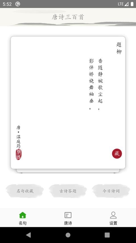 唐詩(shī)三百首古詩(shī)詞截圖(1)