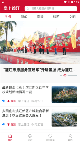 掌上蓬江截圖(2)