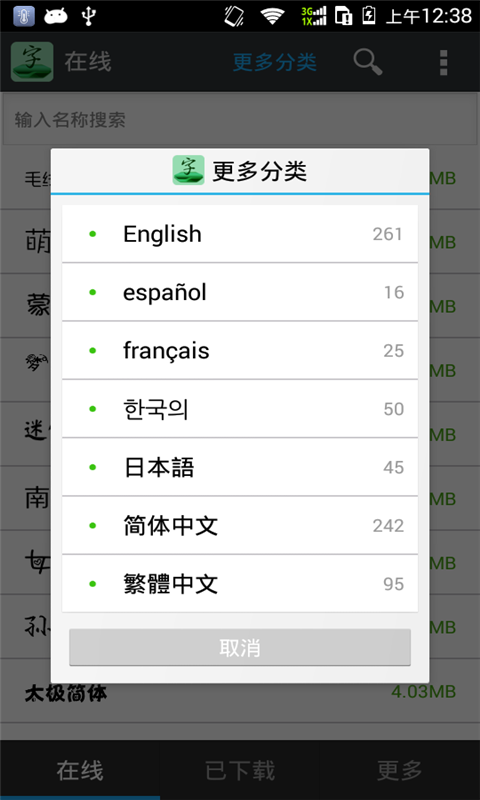 更換字體管家截圖(3)