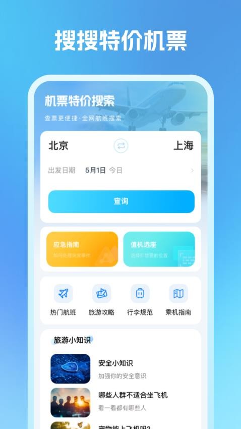 機(jī)票特價搜索截圖(3)