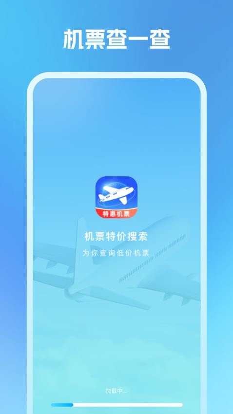 機(jī)票特價搜索截圖(1)