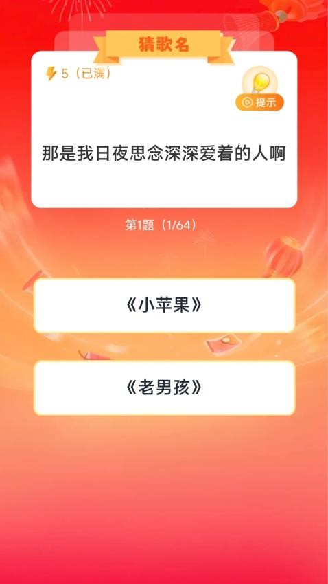 猜歌答題寶截圖(2)