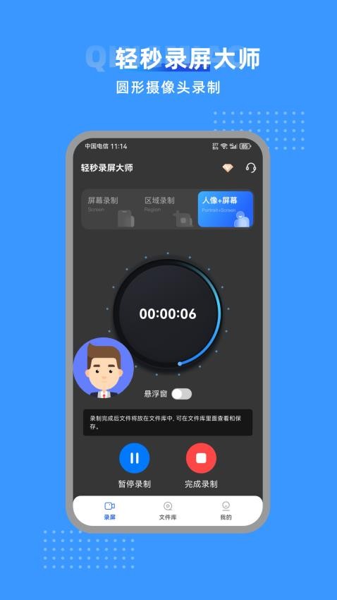 輕秒錄屏大師截圖(1)
