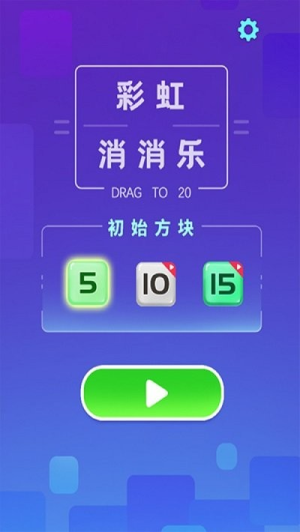 彩虹消消樂截圖(1)