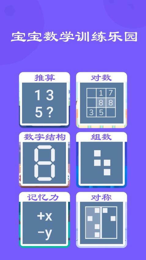 寶寶數(shù)學訓練截圖(3)