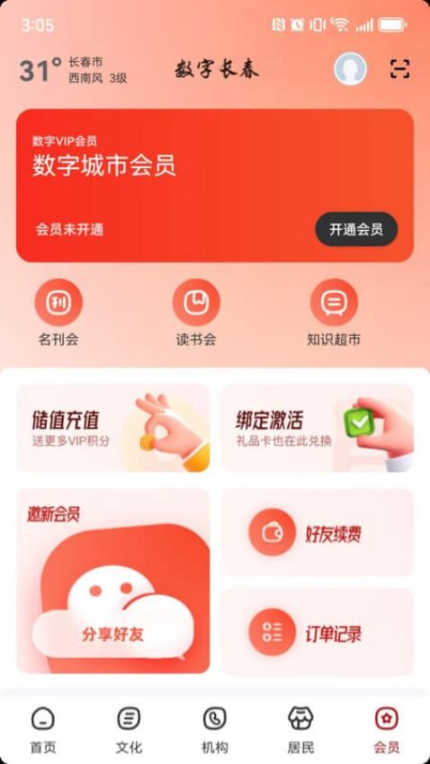 數(shù)字長(zhǎng)春截圖(1)