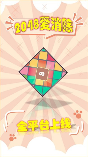 2048愛(ài)消除截圖(2)