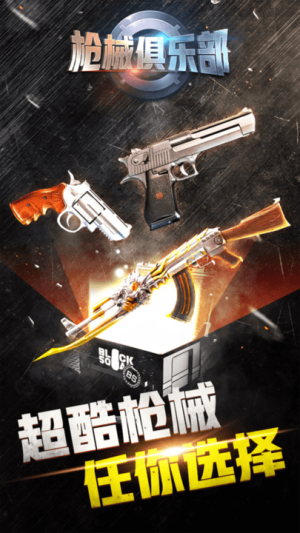 槍械俱樂(lè)部截圖(1)