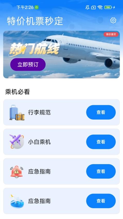 特價(jià)機(jī)票秒訂截圖(3)