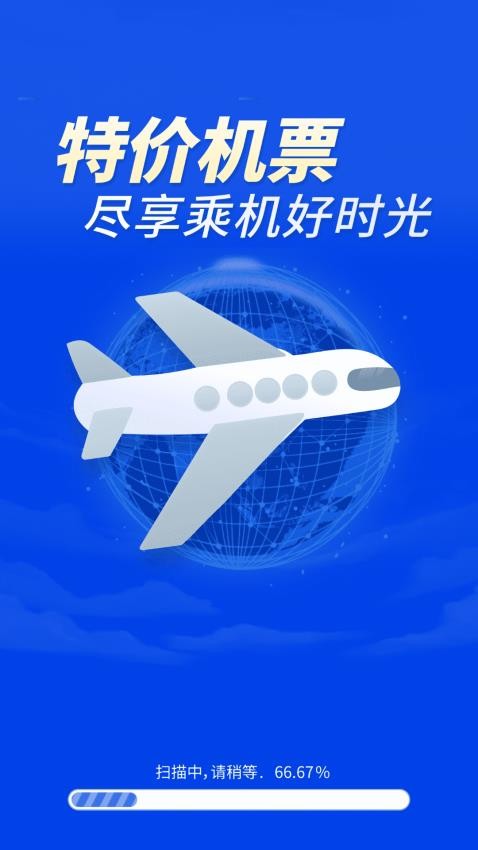 特價(jià)機(jī)票秒訂截圖(4)