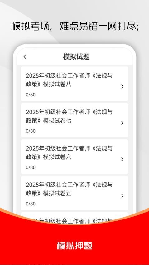 社會(huì)工作者刷題庫(kù)截圖(2)