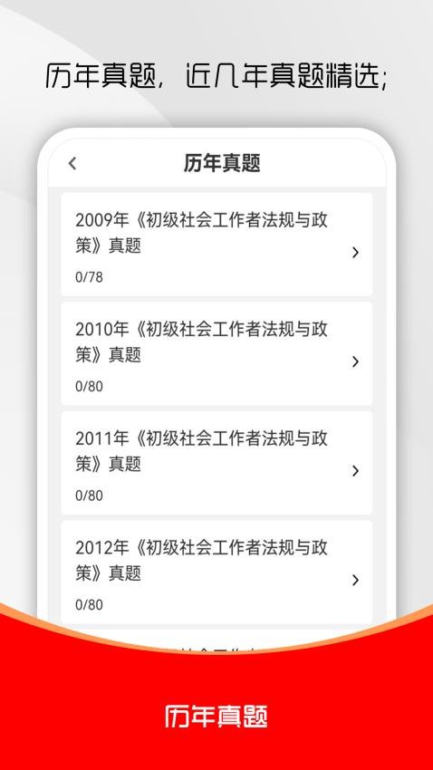 社會(huì)工作者刷題庫(kù)截圖(4)