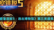 《密室逃脫5：逃出博物館》第三關(guān)通關(guān)攻略