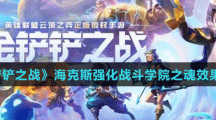 《金鏟鏟之戰(zhàn)》海克斯強化戰(zhàn)斗學院之魂效果一覽