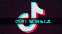 《抖音》熱門音樂匯?總