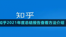 知乎2021年度總結報告查看方法介紹
