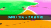 《啫喱》空間玩法內容介紹