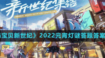 《數(shù)碼寶貝新世紀》2022元宵燈謎答題答案分享