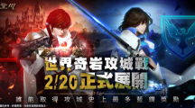 《天堂M》世界攻城戰(zhàn)大革新、首場(chǎng)戰(zhàn)役2月20日全面開打