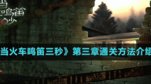 《當火車鳴笛三秒》第三章通關方法介紹