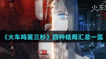 《當火車鳴笛三秒》四種結局匯總一覽