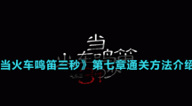 《當火車鳴笛三秒》第七章通關方法介紹