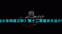 《當火車鳴笛三秒》第十二章通關方法介紹