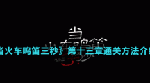 《當火車鳴笛三秒》第十三章通關方法介紹