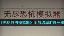 《無(wú)盡恐怖模擬器》全部結(jié)局匯總一覽