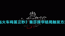 《當火車鳴笛三秒》曼莎珠華結局觸發(fā)方法