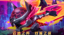 《云頂之弈》季中賽季更新：《英雄聯(lián)盟：雙城之戰(zhàn)》劇集角色首次加入游戲，全新羈絆來襲