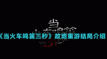 《當火車鳴笛三秒》故地重游結局介紹