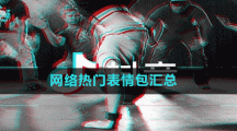 網(wǎng)絡(luò)熱門表情包匯總
