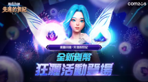 《魔靈召喚：失落的世紀》迎接區(qū)塊鏈版本更新，全新貨幣狂灑活動登場