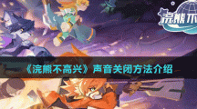 《浣熊不高興》聲音關閉方法介紹