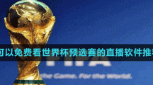 2022可以免費看世界杯預(yù)選賽的直播軟件推薦盤點